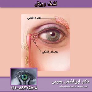 اشک-ریزش