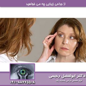 از جراحی زیبایی چه می خواهید ؟