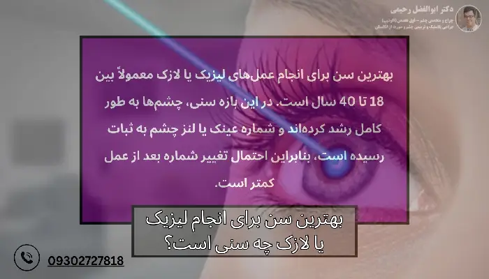 سن مناسب لیزیک چشم