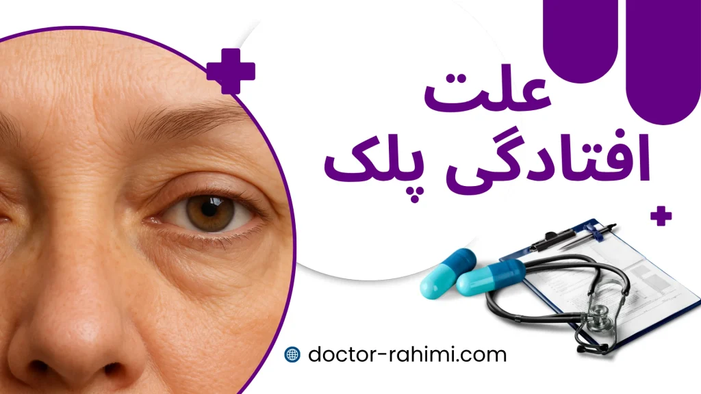 علت افتادپی پلک در میانسالی