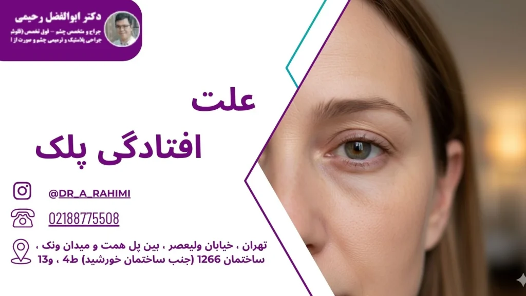 علت افتادگی پلک چیست
