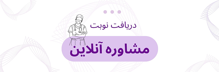 مشاوره آنلاین