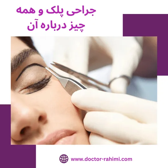جراحی پلک و همه چیز درباره آن