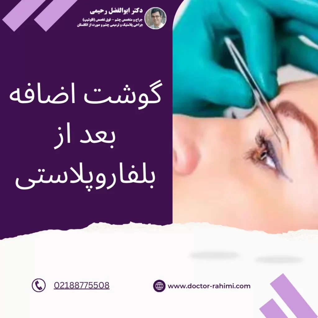 گوشت اضافه بعد از بلفاروپلاستی