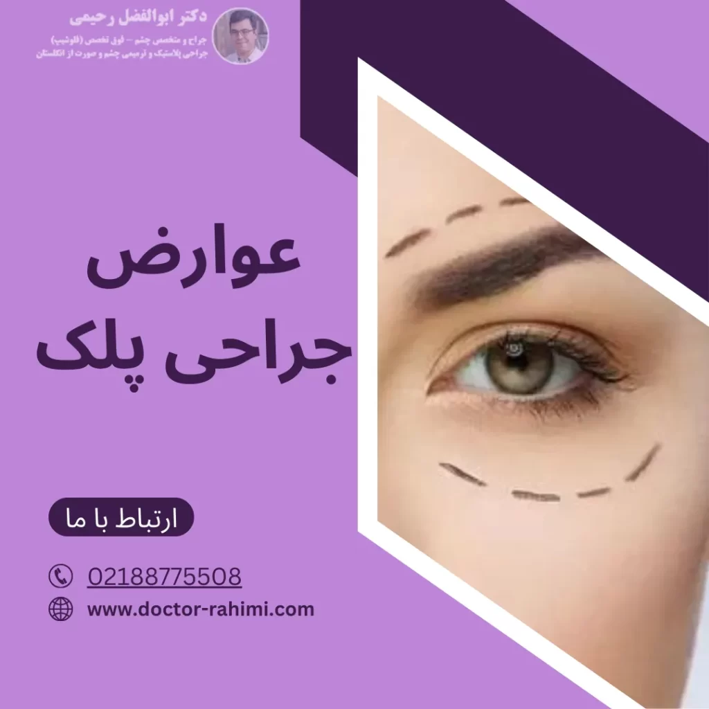 عوارض جراحی پلک