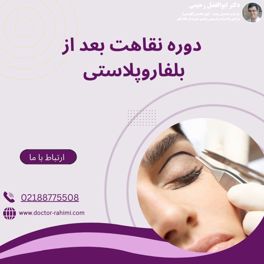 دوره نقاهت بعد از بلفاروپلاستی