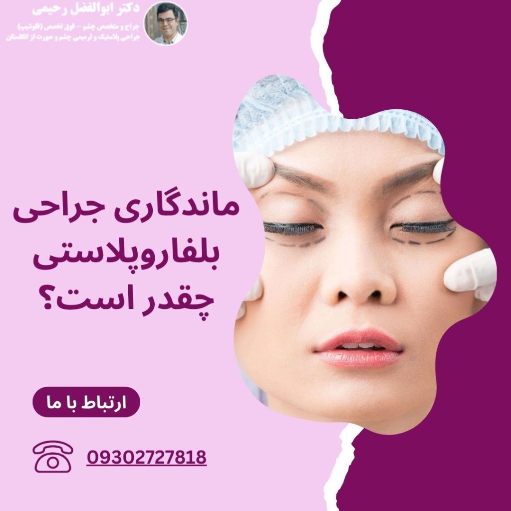 ماندگاری بلفاروپلاستی