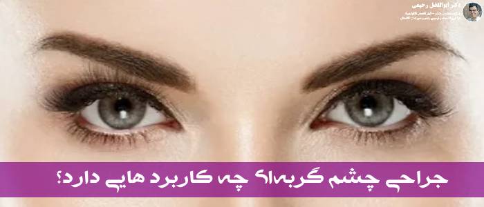 کاربرد جراحی چشم گربهای