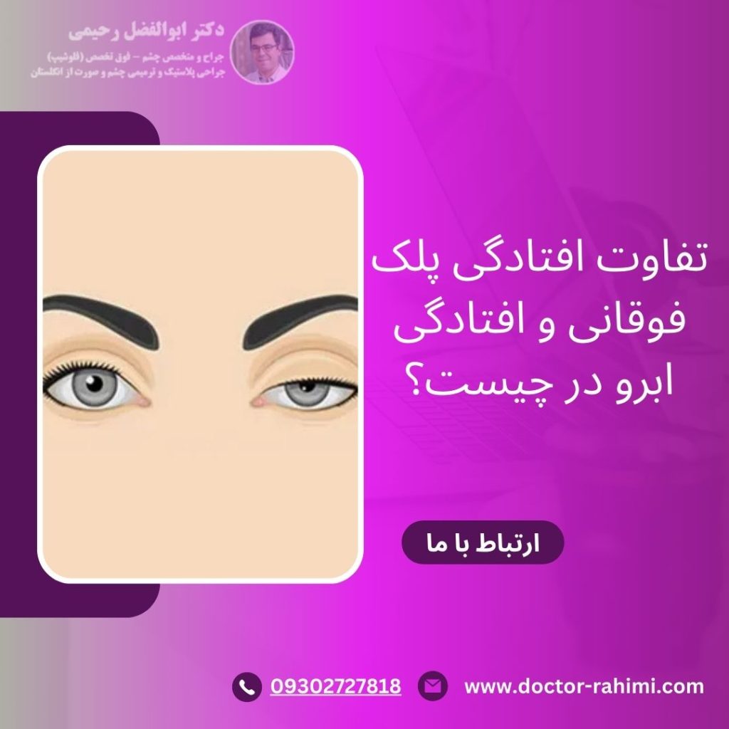 تفاوت افتادگی پلک فوقانی و افتادگی ابرو