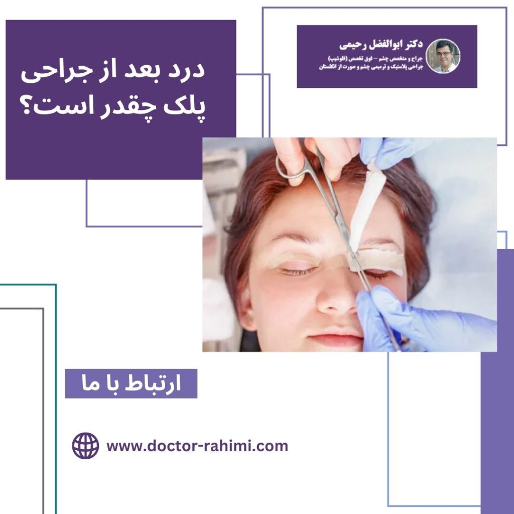 درد بعد از جراحی پلک