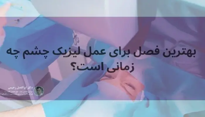 بهترین فصل برای عمل لیزیک چشم