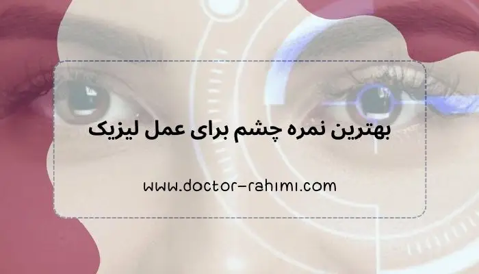 شماره چشم برای عمل لیزیک چشم