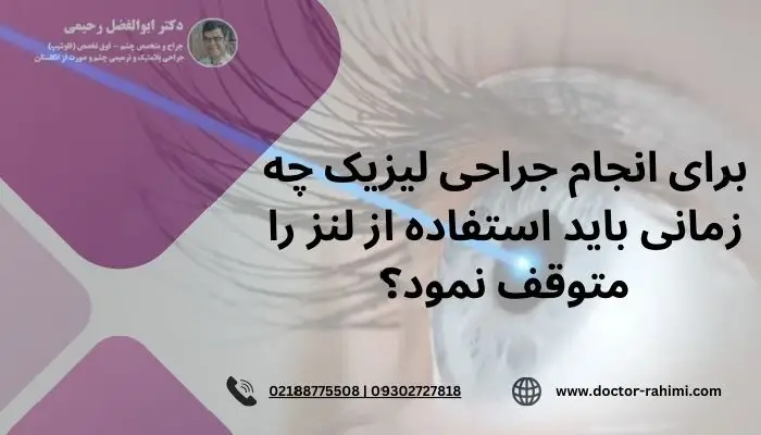 استفاده از لنز قبل از عمل لیزیک