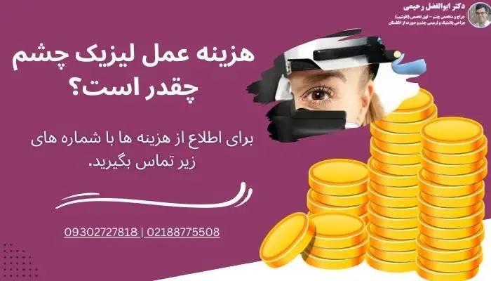 هزینه عمل لیزیک چشم