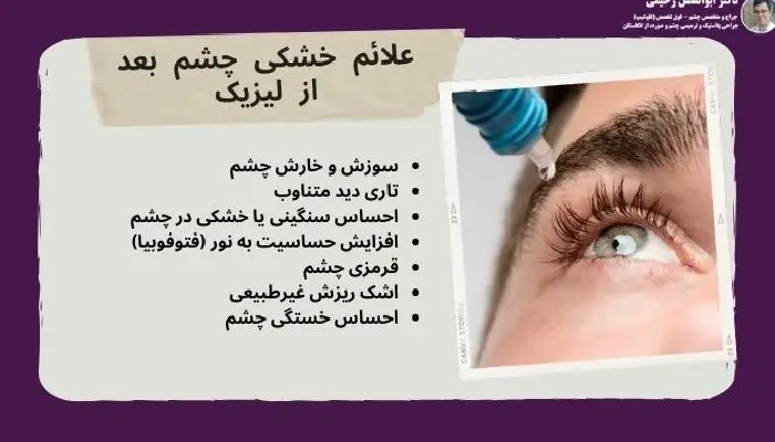 خشکی چشم بعد از لیزیک