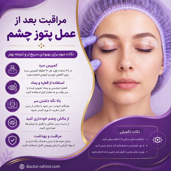 مراقبت بعد از عمل پتوز چشم - دکتر رحیمی