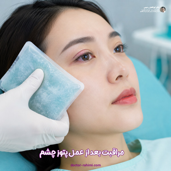 مراقبت بعد از عمل پتوز چشم - دکتر رحیمی